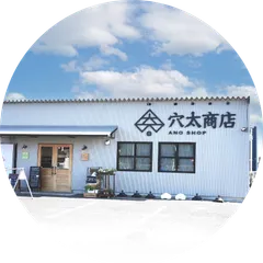 穴太商店 君津店