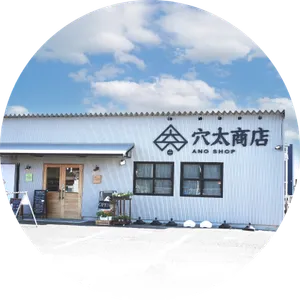 穴太商店 君津店